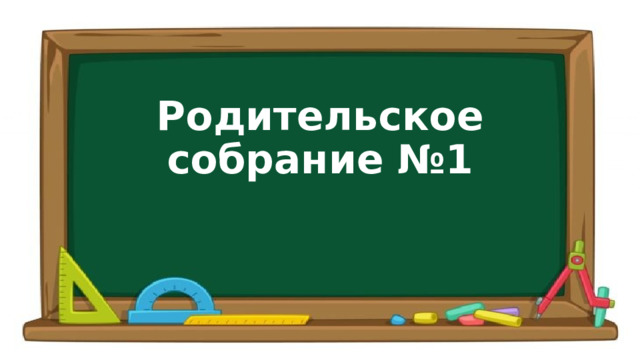 Родительское собрание №1 
