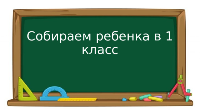 Собираем ребенка в 1 класс 
