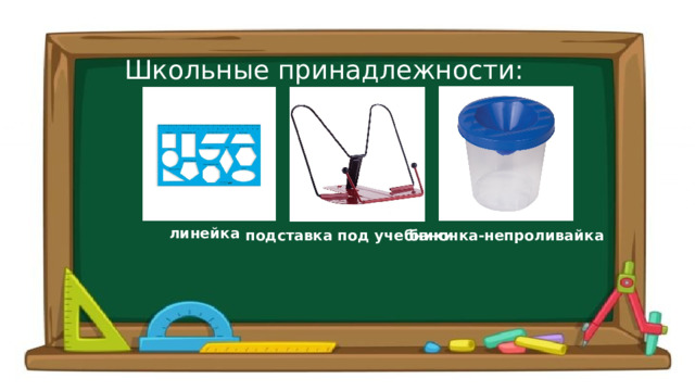 Школьные принадлежности: линейка подставка под учебники баночка-непроливайка 