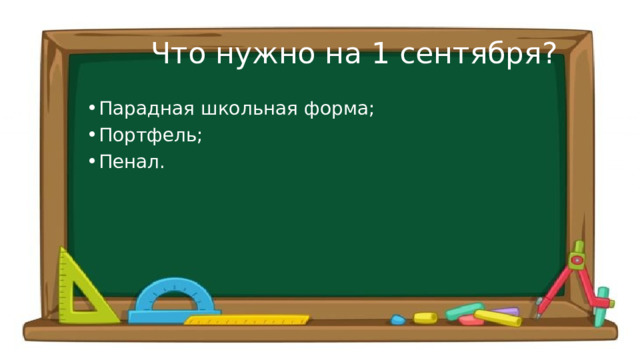 Что нужно на 1 сентября? Парадная школьная форма; Портфель; Пенал. 
