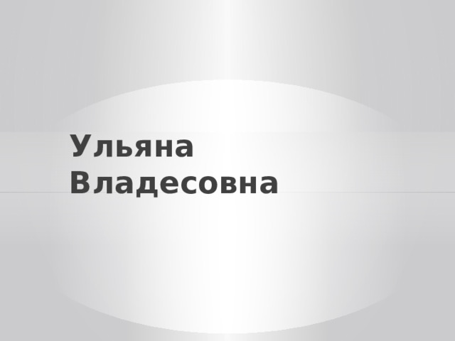 Ульяна Владесовна 
