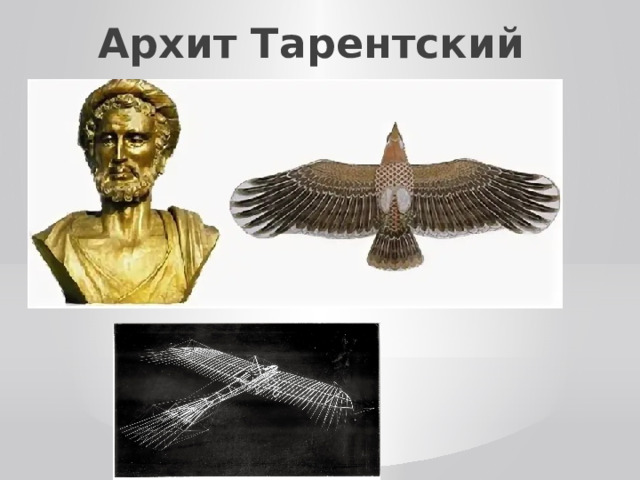 Архит Тарентский 