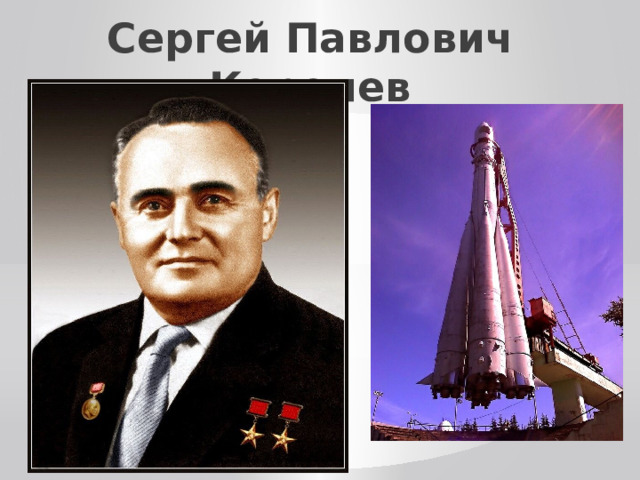 Сергей Павлович Королев 