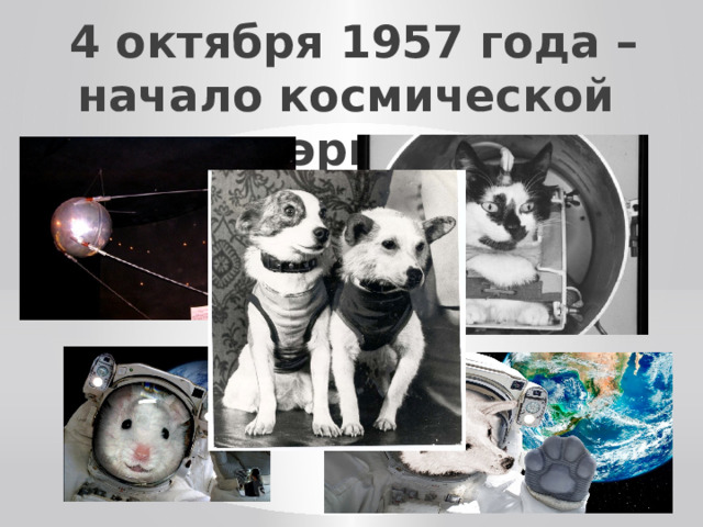  4 октября 1957 года – начало космической эры 
