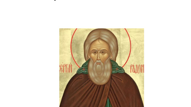Житие Сергия Радонежского 