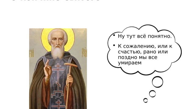 О кончине Святого Ну тут всё понятно. К сожалению, или к счастью, рано или поздно мы все умираем 