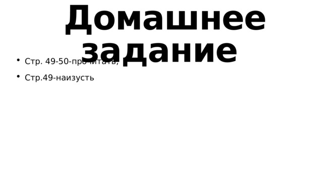 Домашнее задание Стр. 49-50-прочитать, Стр.49-наизусть 