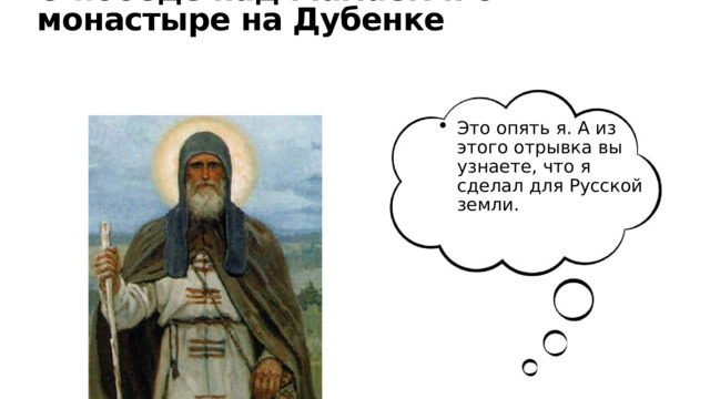 О победе над Мамаем и о монастыре на Дубенке Это опять я. А из этого отрывка вы узнаете, что я сделал для Русской земли. 
