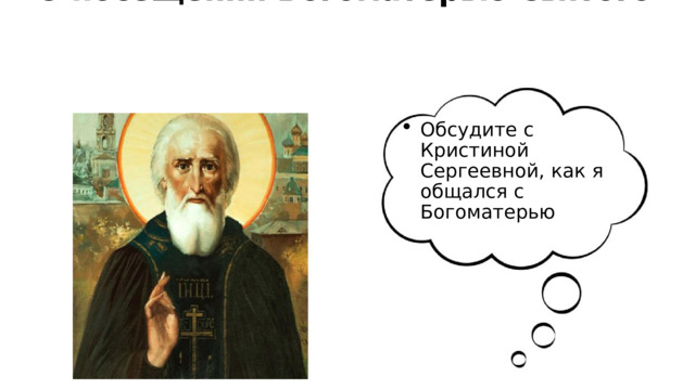 О посещении Богоматерью Святого Обсудите с Кристиной Сергеевной, как я общался с Богоматерью 
