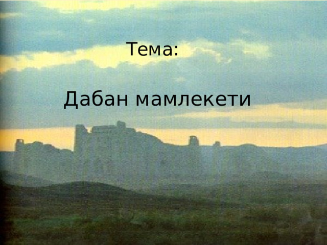 Тема: Дабан мамлекети  