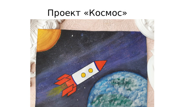 Проект «Космос» 