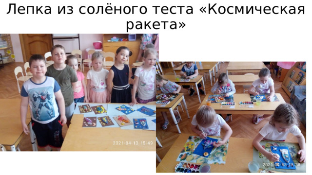 Лепка из солёного теста «Космическая ракета» 