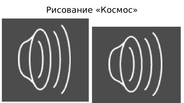 Рисование «Космос» 