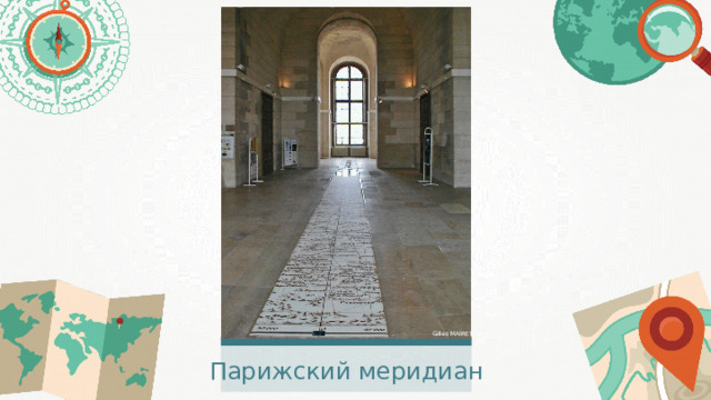 Gilles MAIRET Парижский меридиан 