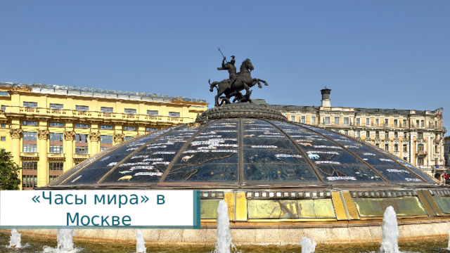 «Часы мира» в Москве 