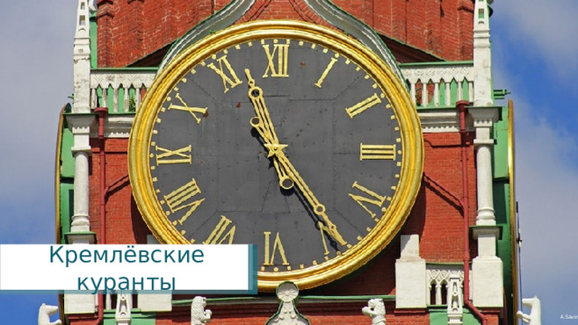 Кремлёвские куранты A.Savin 