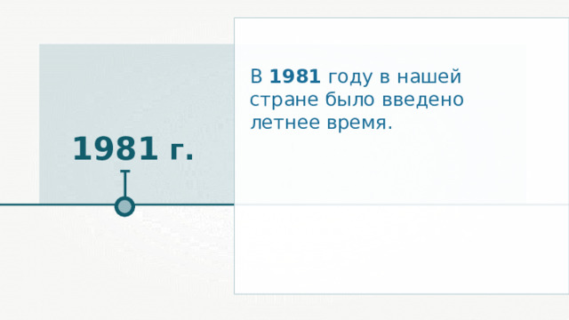 В 1981 году в нашей стране было введено летнее время. 1981 г. 