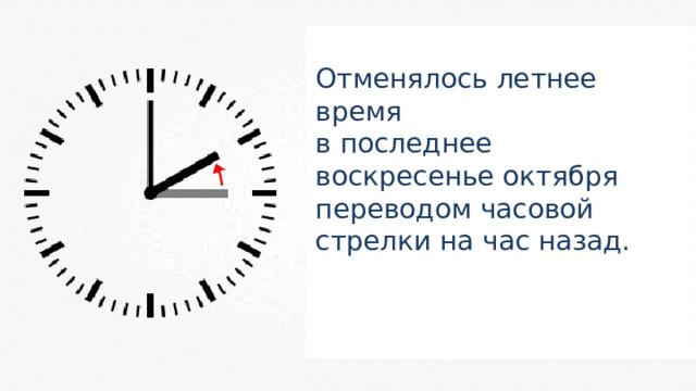 Отменялось летнее время в последнее воскресенье октября переводом часовой стрелки на час назад. 