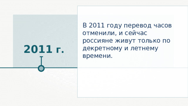 В 2011 году перевод часов отменили, и сейчас россияне живут только по декретному и летнему времени. 2011 г. 