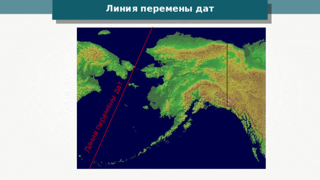 Линия перемены дат Линия перемены дат Karen Roe 