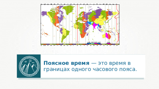 Поясное время — это время в границах одного часового пояса. 