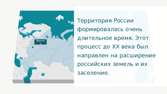 Территория России формировалась очень длительное время. Этот процесс до XX века был направлен на расширение российских земель и их заселение. Москва 