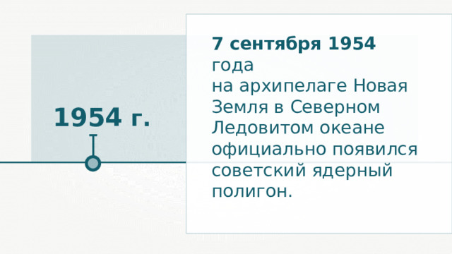 7 сентября 1954 года на архипелаге Новая Земля в Северном Ледовитом океане официально появился советский ядерный полигон. 1954 г. 