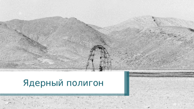 Ядерный полигон 