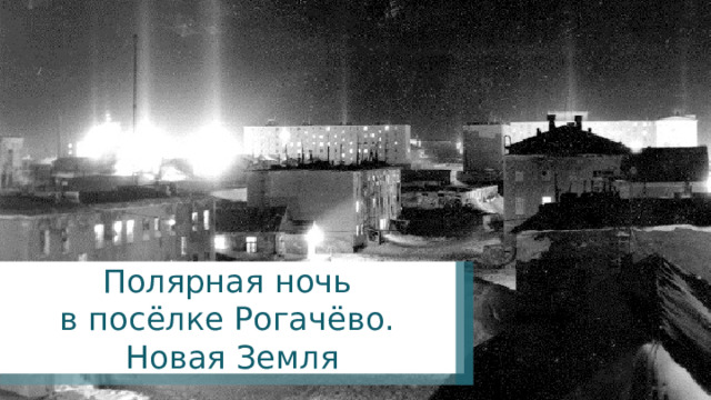 Полярная ночь в посёлке Рогачёво. Новая Земля 