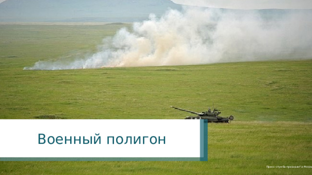 Военный полигон Пресс-служба президента России 