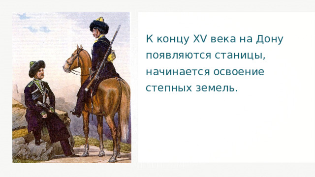 К концу XV века на Дону появляются станицы, начинается освоение степных земель. 16 