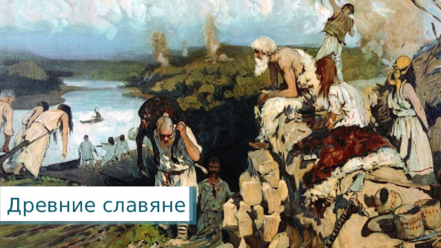 Древние славяне 