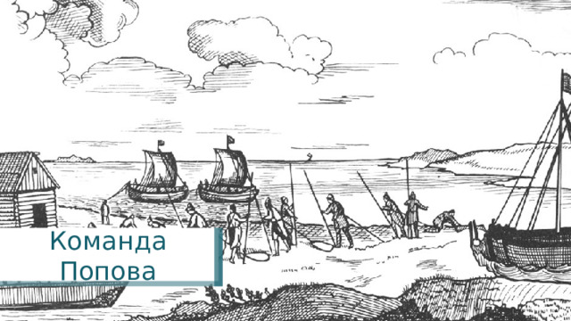 Команда Попова 