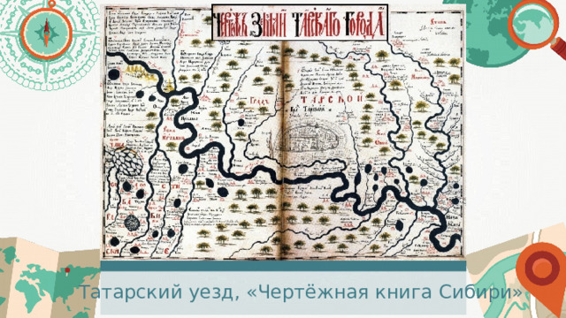 Татарский уезд, «Чертёжная книга Сибири» 