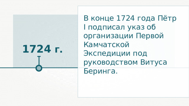 В конце 1724 года Пётр I подписал указ об организации Первой Камчатской Экспедиции под руководством Витуса Беринга. 1724 г. 
