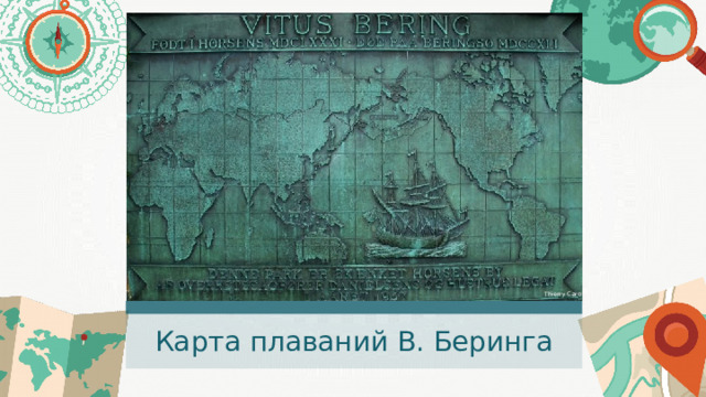 Thierry Caro   Карта плаваний В. Беринга 