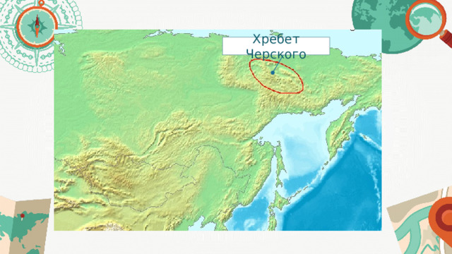 Хребет Черского 