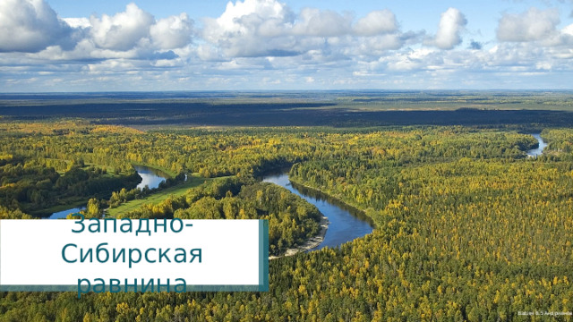 Западно-Сибирская равнина Вадим tLS Андрианов 