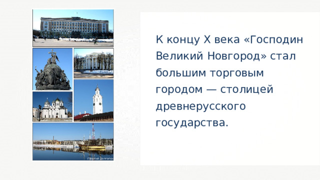К концу X века «Господин Великий Новгород» стал большим торговым городом — столицей древнерусского государства. Георгий Долгопский 