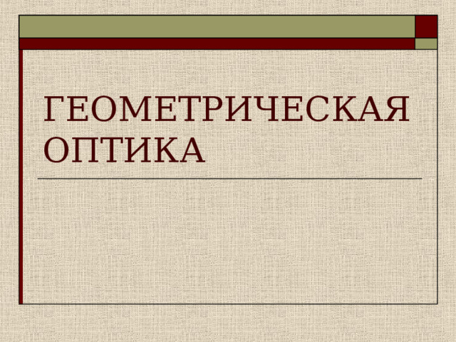 ГЕОМЕТРИЧЕСКАЯ ОПТИКА 