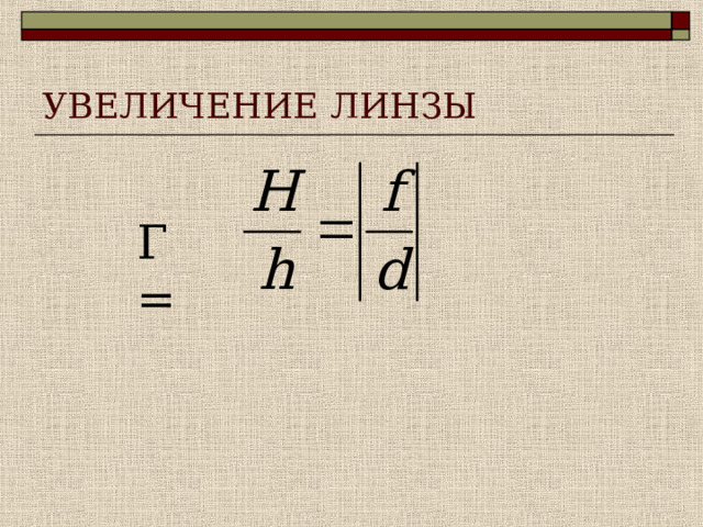 УВЕЛИЧЕНИЕ ЛИНЗЫ Г= 