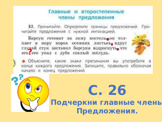 ? С. 26 Подчеркни главные члены Предложения. 