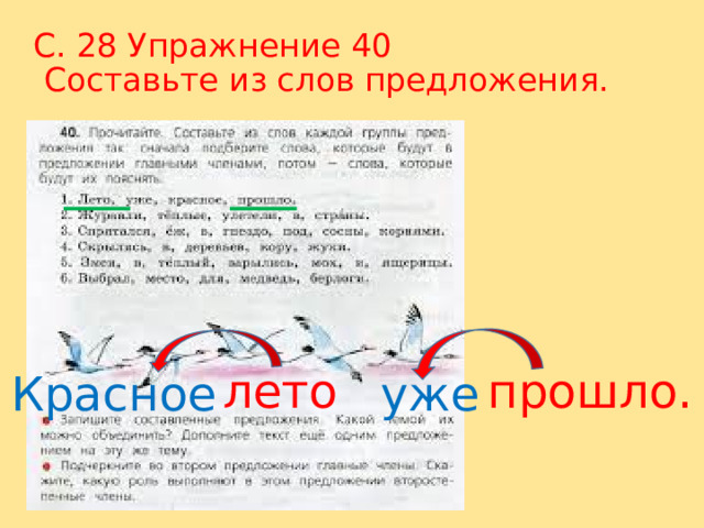 С. 28 Упражнение 40  Составьте из слов предложения. лето прошло. Красное уже 