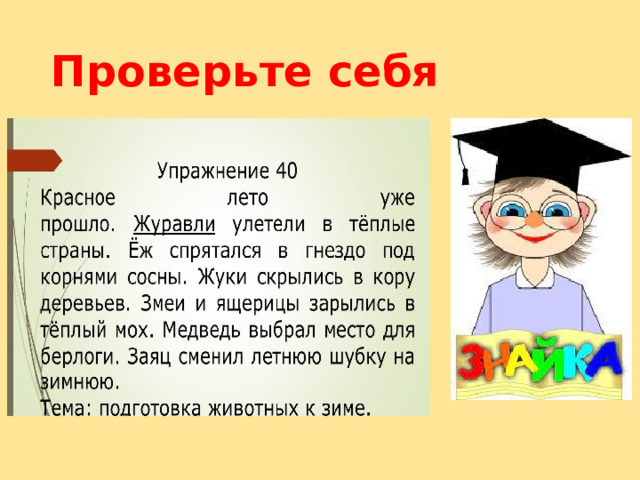 Проверьте себя 