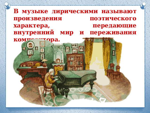 В музыке лирическими называют произведения поэтического характера, передающие внутренний мир и переживания композитора. 