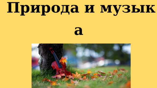 Природа и музыка 