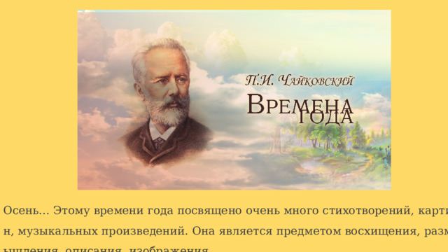 Осень... Этому времени года посвящено очень много стихотворений, картин, музыкальных произведений. Она является предметом восхищения, размышления, описания, изображения. 