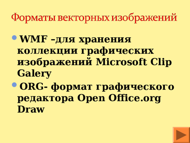 WMF –для хранения коллекции графических изображений Microsoft Clip Galery ORG- формат графического редактора Open Office.org Draw 