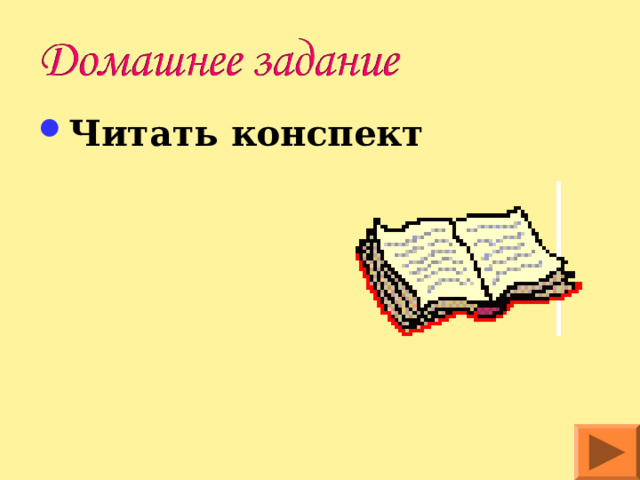 Читать конспект    