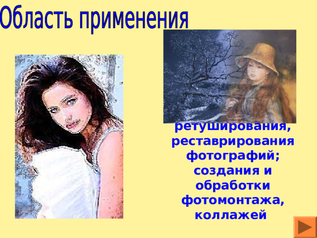 ретуширования, реставрирования фотографий; создания и обработки фотомонтажа, коллажей 